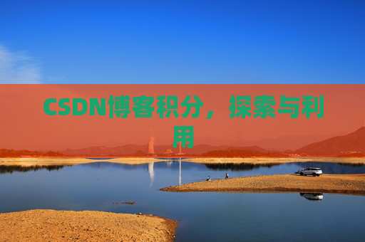 CSDN博客积分，探索与利用